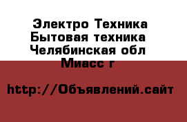 Электро-Техника Бытовая техника. Челябинская обл.,Миасс г.